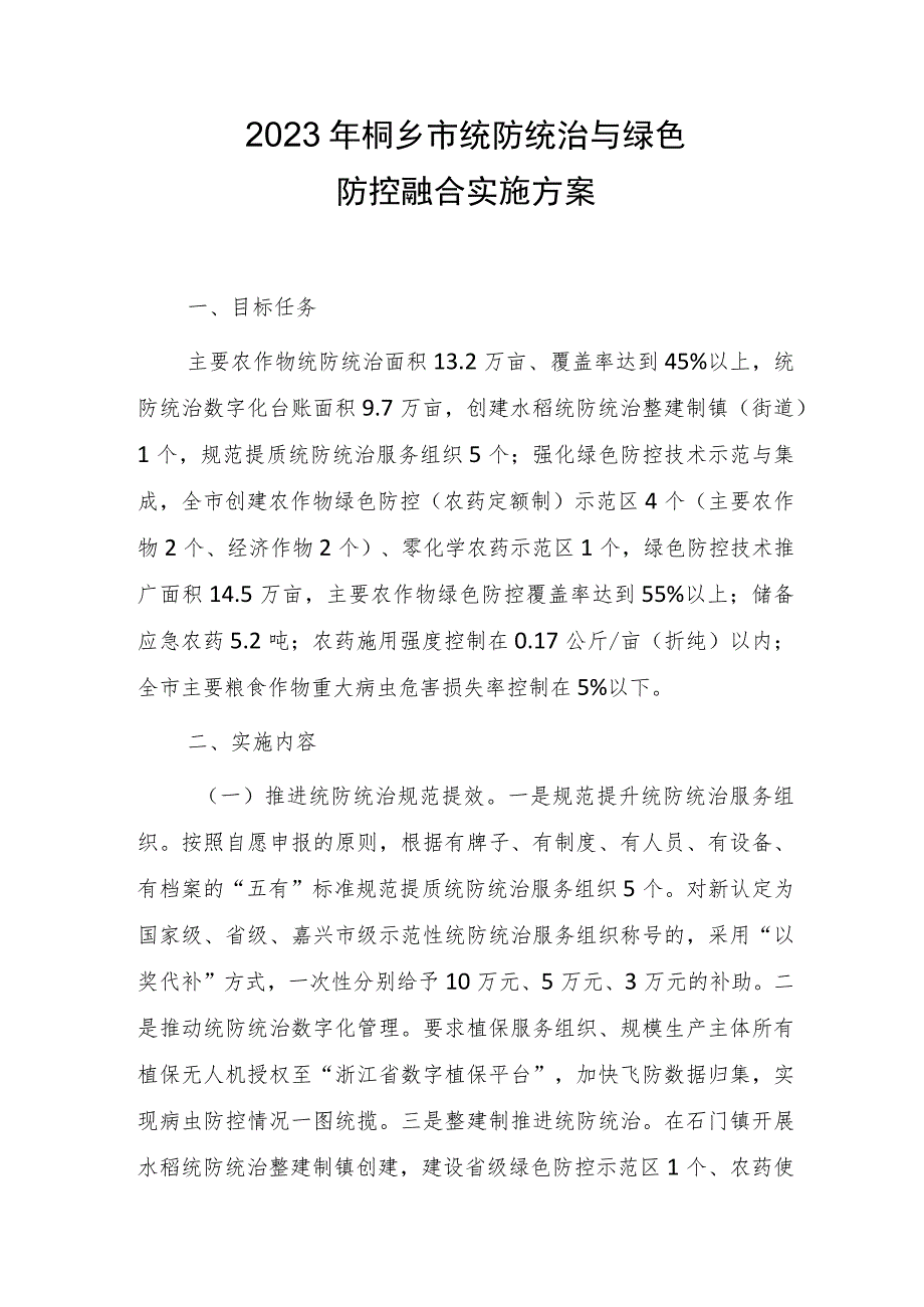 2023年桐乡市统防统治与绿色防控融合实施方案.docx_第1页