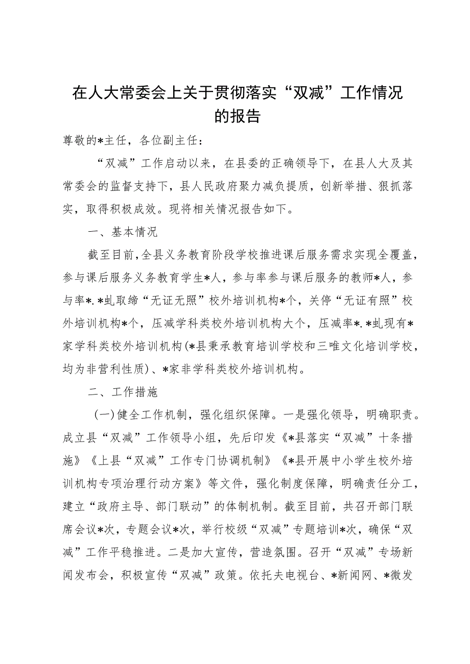 在人大常委会上关于贯彻落实“双减”工作情况的报告.docx_第1页