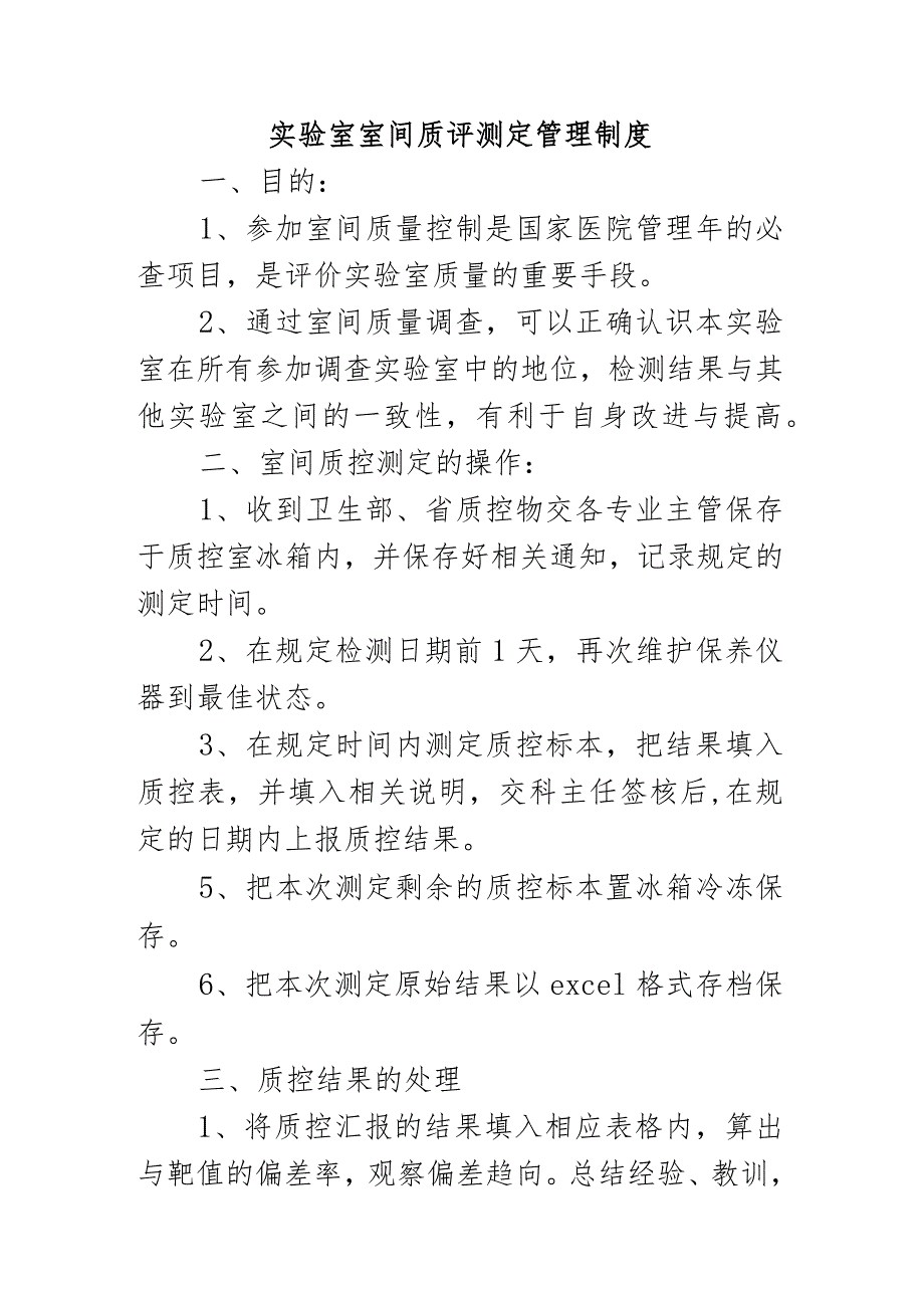 实验室室间质评测定管理制度.docx_第1页