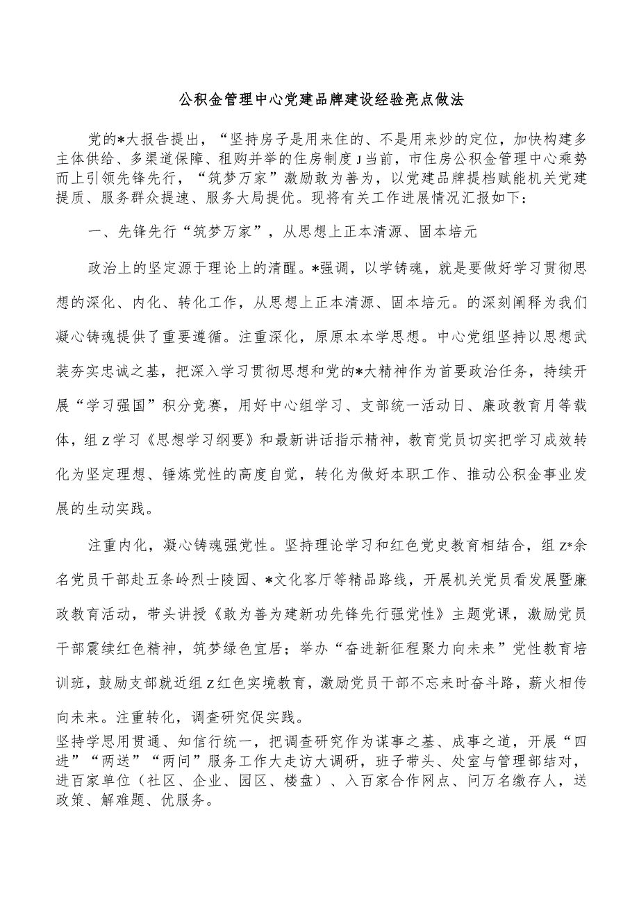 公积金管理中心党建品牌建设经验亮点做法.docx_第1页