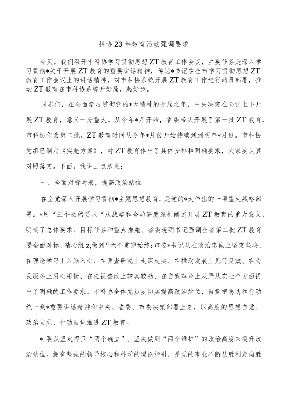 科协23年教育活动强调要求.docx_第1页