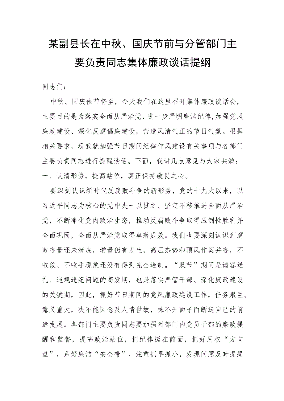 某副县长在中秋、国庆节前与分管部门主要负责同志集体廉政谈话提纲.docx_第1页