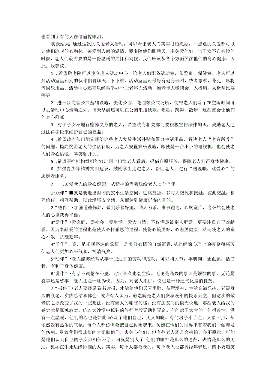 敬老院社会实践报告社会实践报告 .docx_第2页