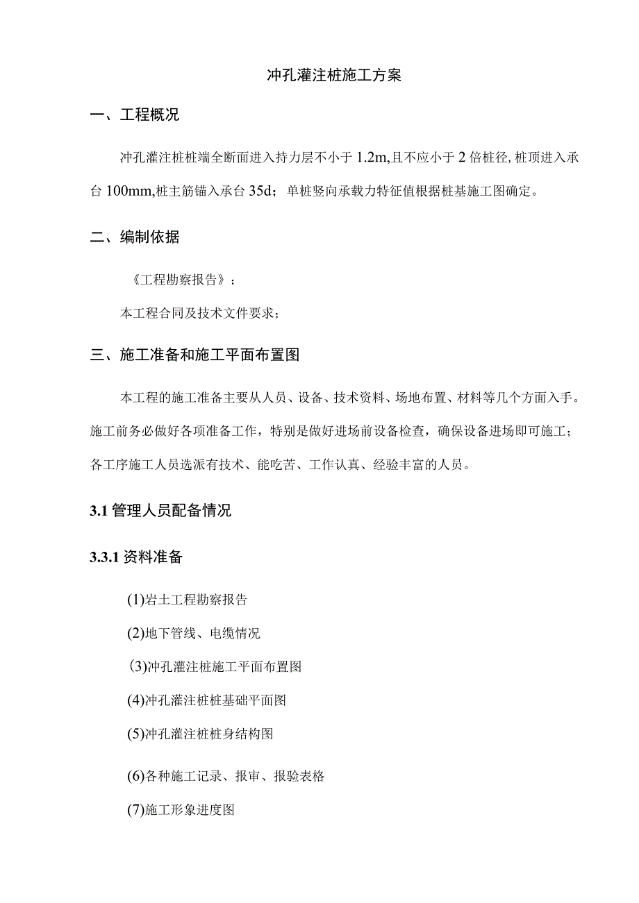 冲孔灌注桩施工方案 .docx_第1页