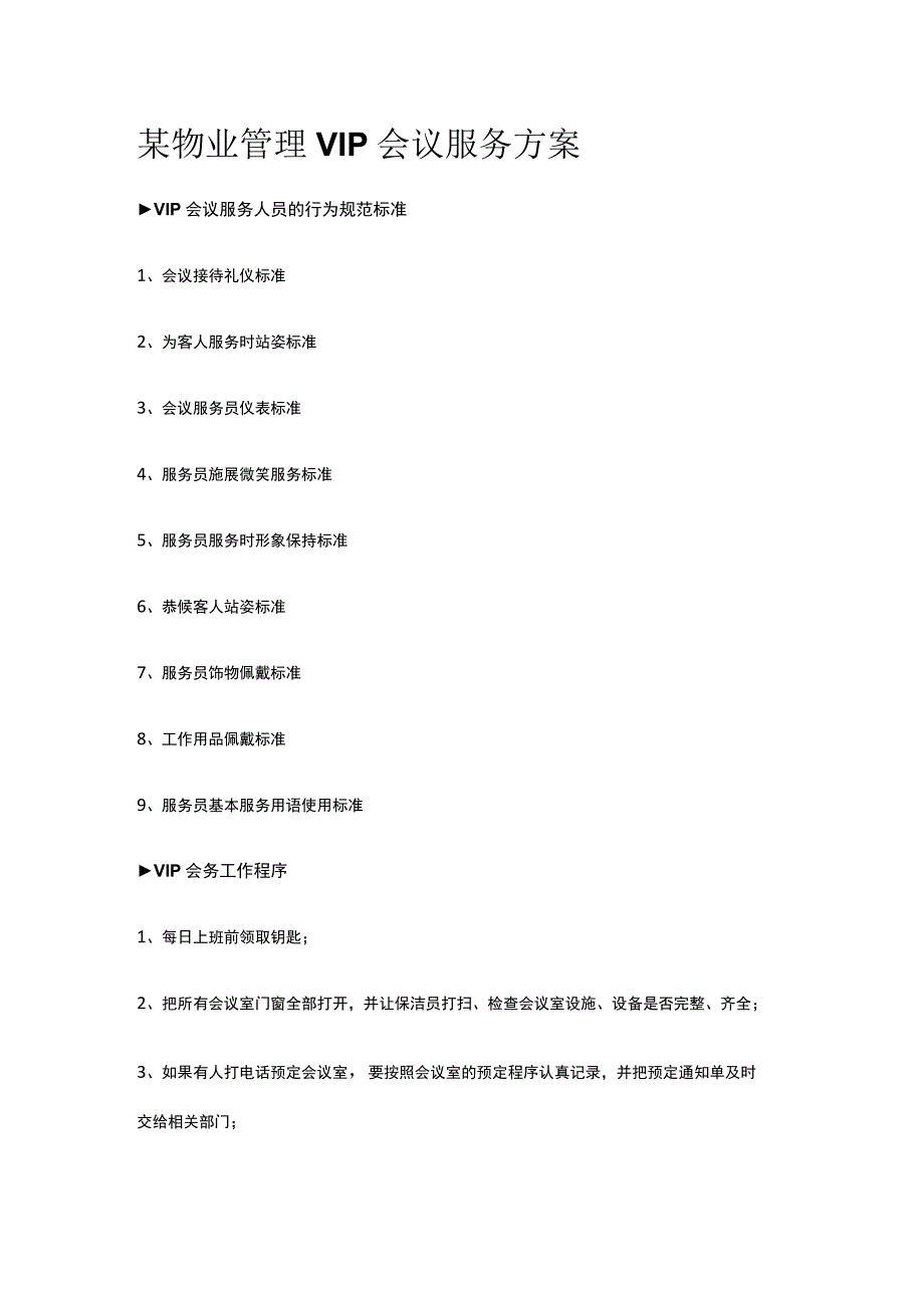 某物业管理VIP会议服务方案.docx_第1页