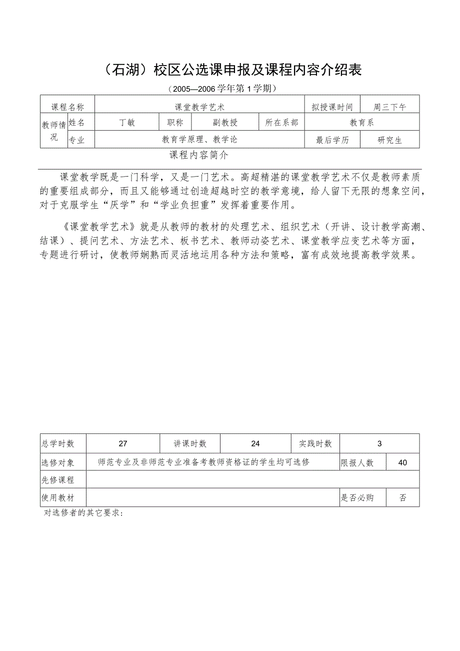 石湖校区公选课申报及课程内容介绍表.docx_第1页