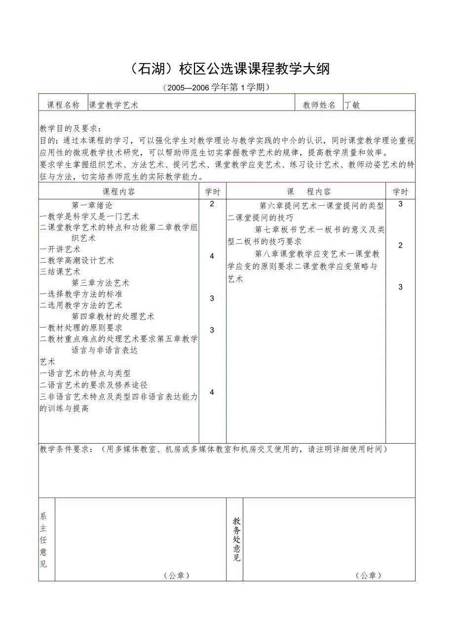 石湖校区公选课申报及课程内容介绍表.docx_第2页