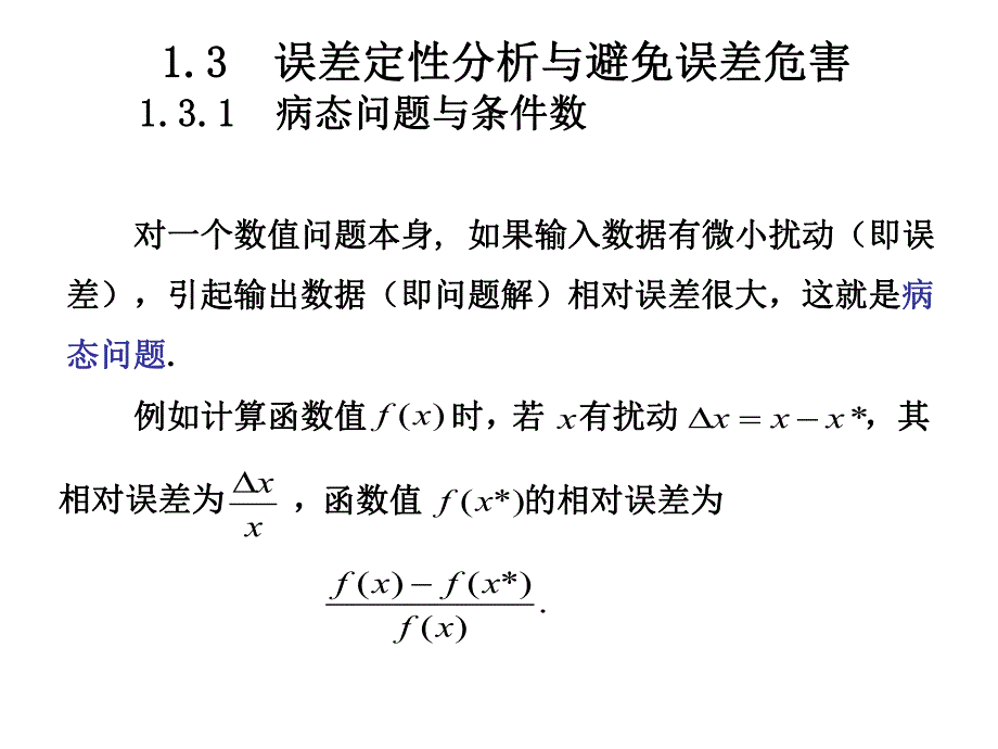 病态问题与条件数名师编辑PPT课件.ppt_第1页