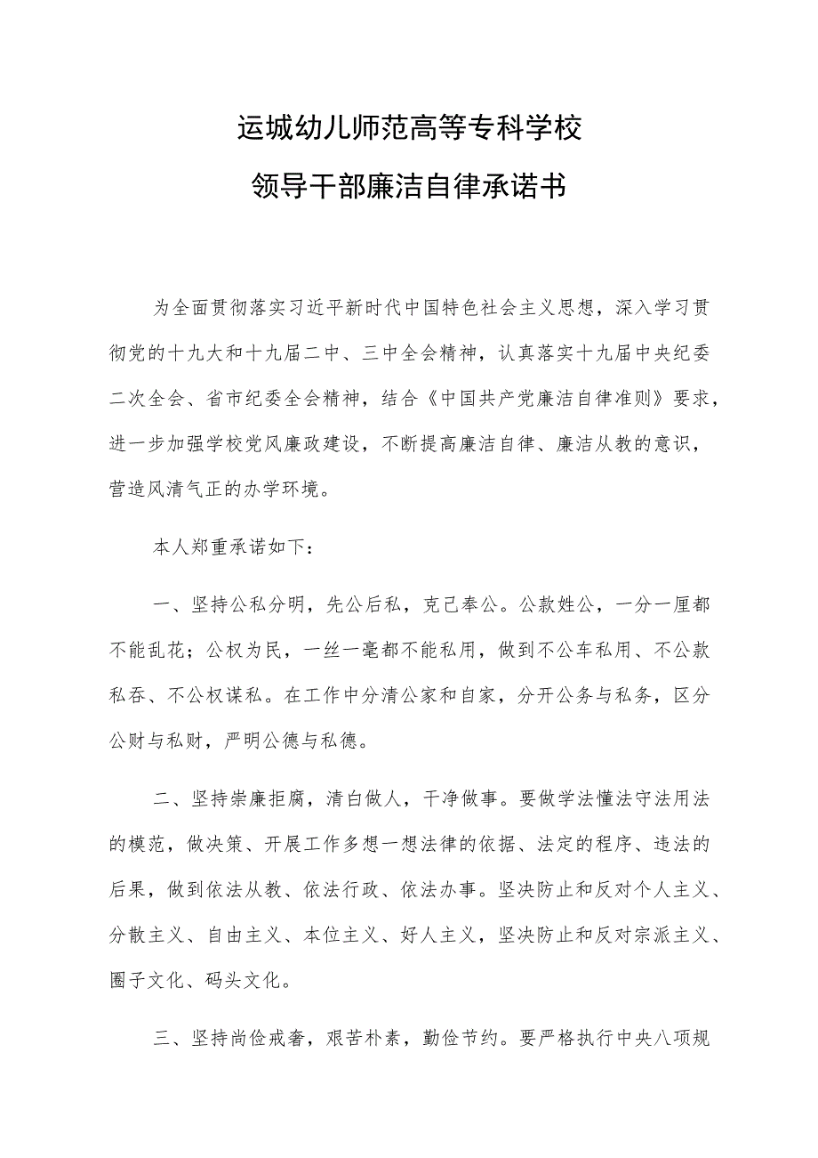 运城幼师高专领导干部廉洁自律承诺书.docx_第3页