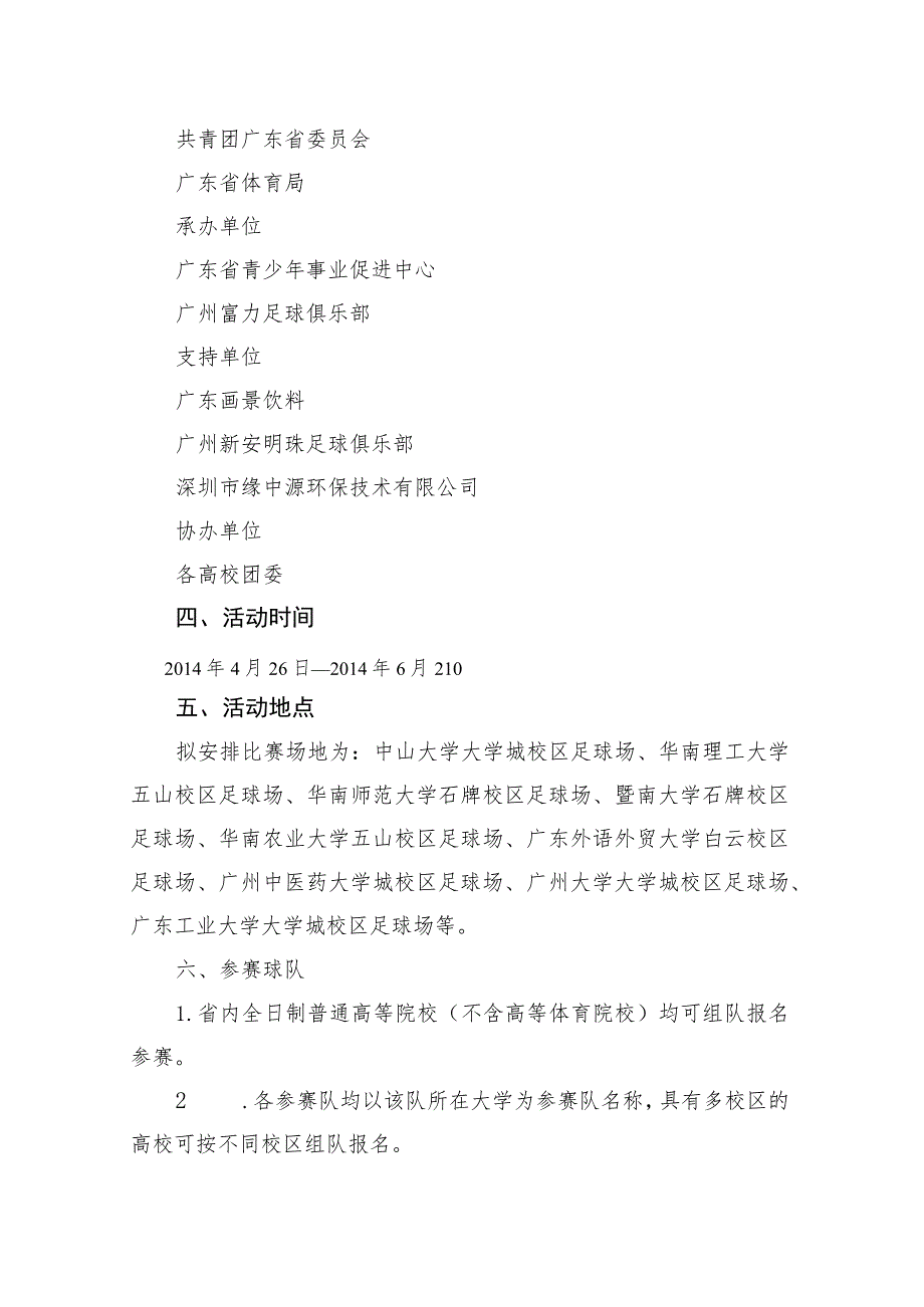 青春中国梦快乐足球赢第二届“富力杯”广东大学生足球挑战赛比赛方案.docx_第2页