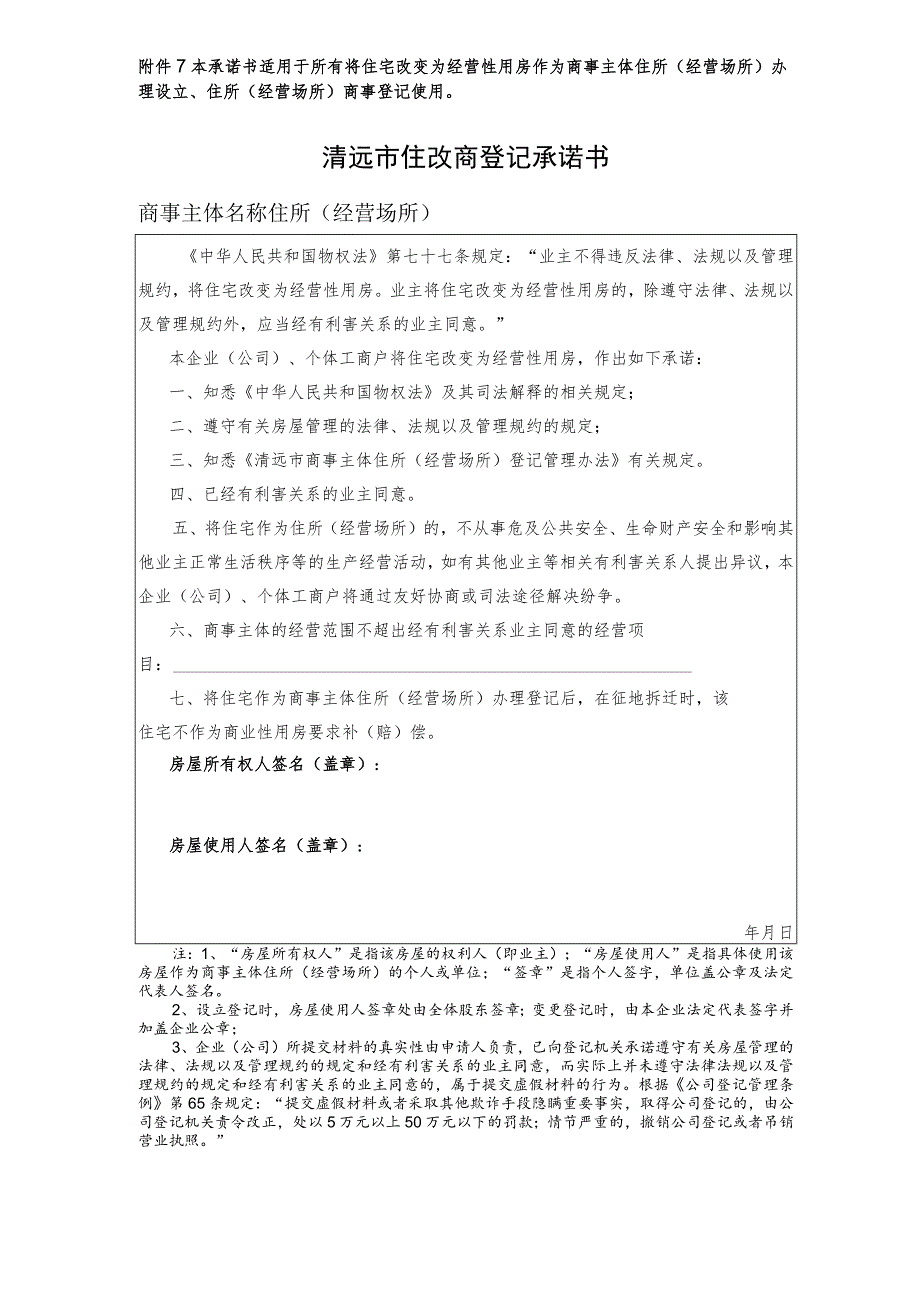 住宅作为商事主体住所（经营场所）登记承诺书.docx_第1页