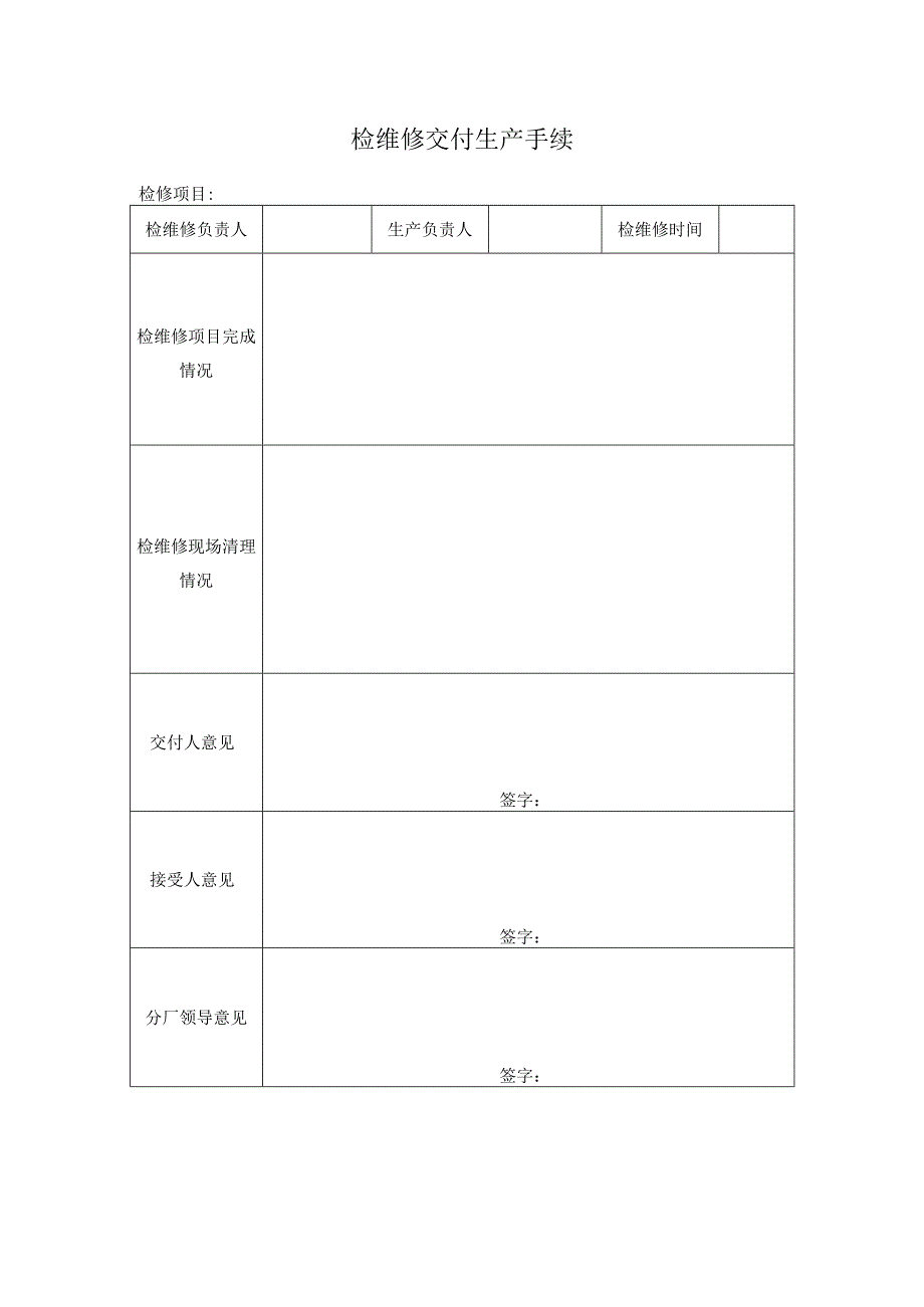 检维修交付生产手续.docx_第1页