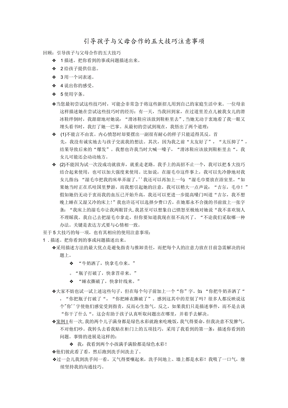 幼儿园家长教育经典课堂系列：引导孩子与父母合作的注意事项.docx_第1页