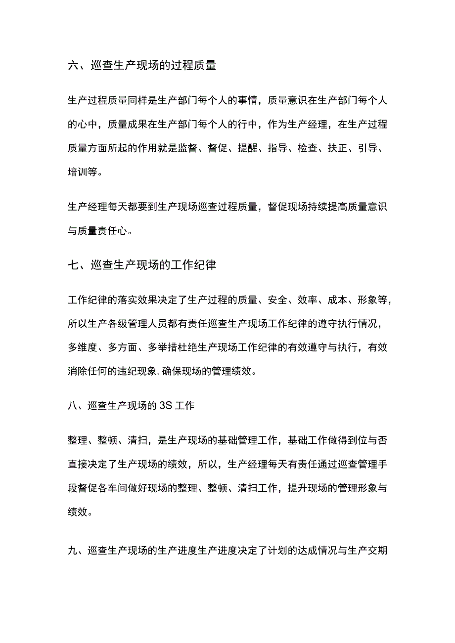 某公司生产经理每日管理工作要点全套.docx_第3页