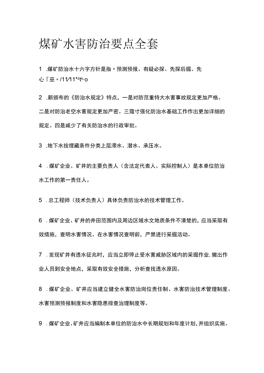 煤矿水害防治要点全套.docx_第1页