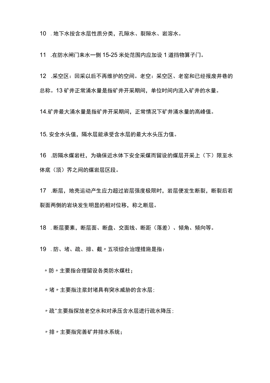 煤矿水害防治要点全套.docx_第2页