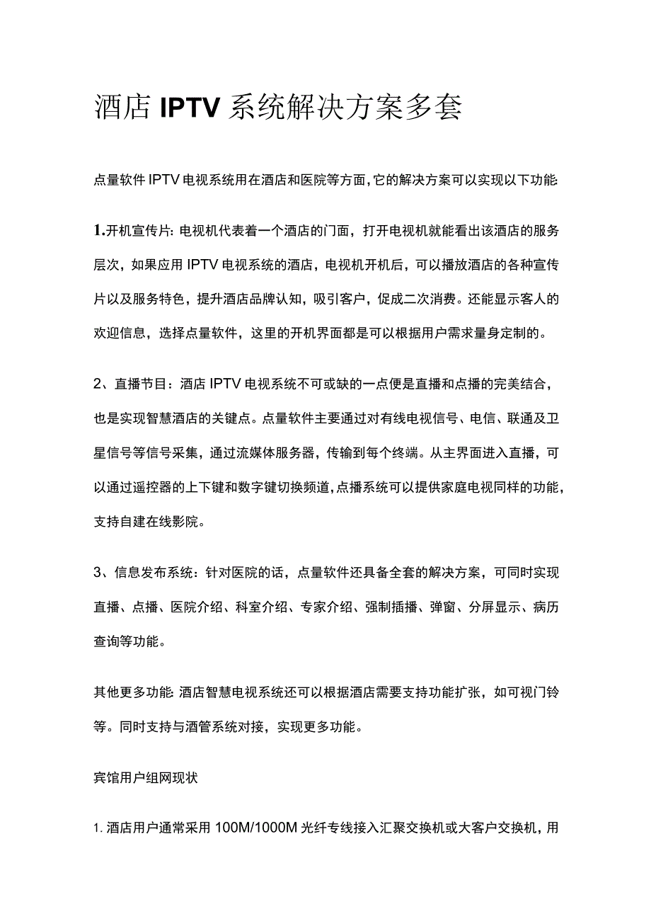 酒店IPTV系统解决方案多套.docx_第1页