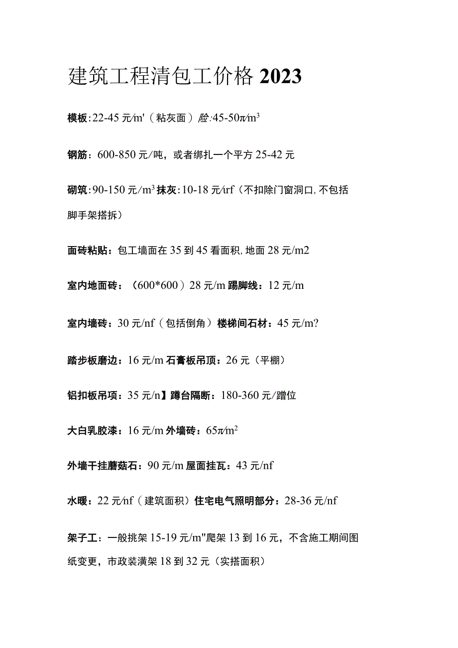 建筑工程清包工价格2023.docx_第1页