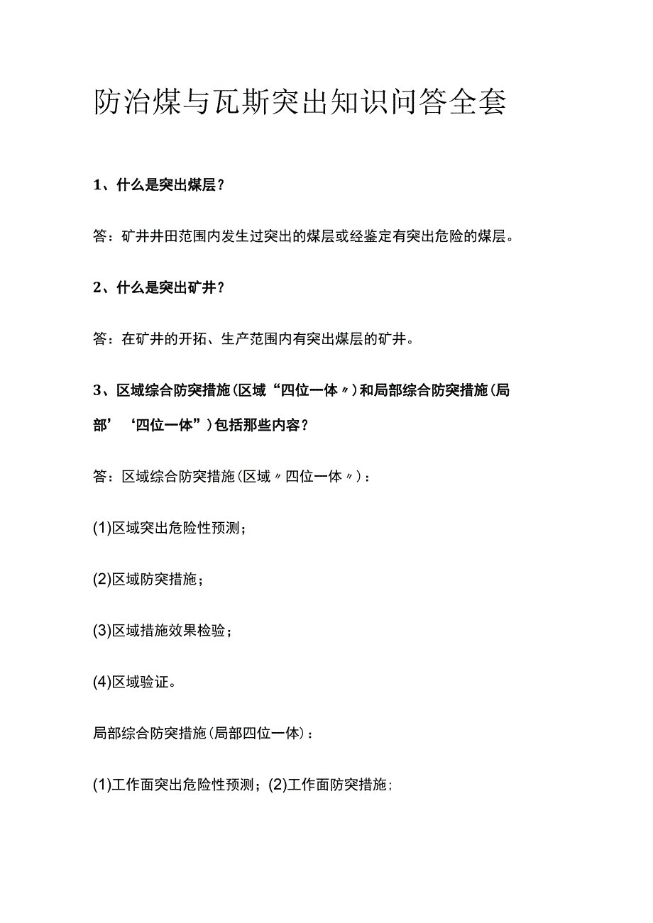 防治煤与瓦斯突出知识问答全套.docx_第1页