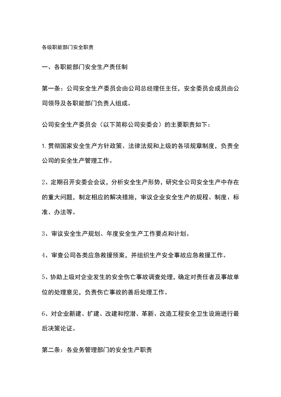 各级职能部门安全职责.docx_第1页