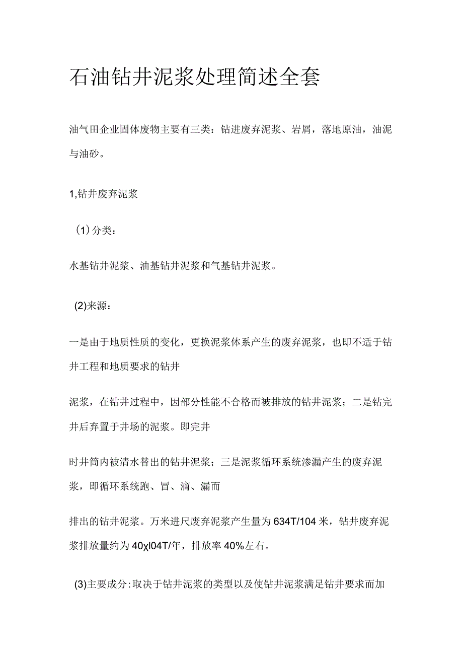 石油钻井泥浆处理简述全套.docx_第1页