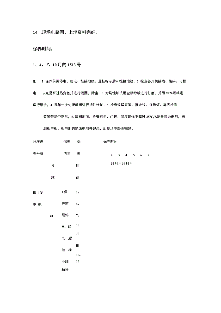 某物业设备设施保养与质保期工作表.docx_第3页