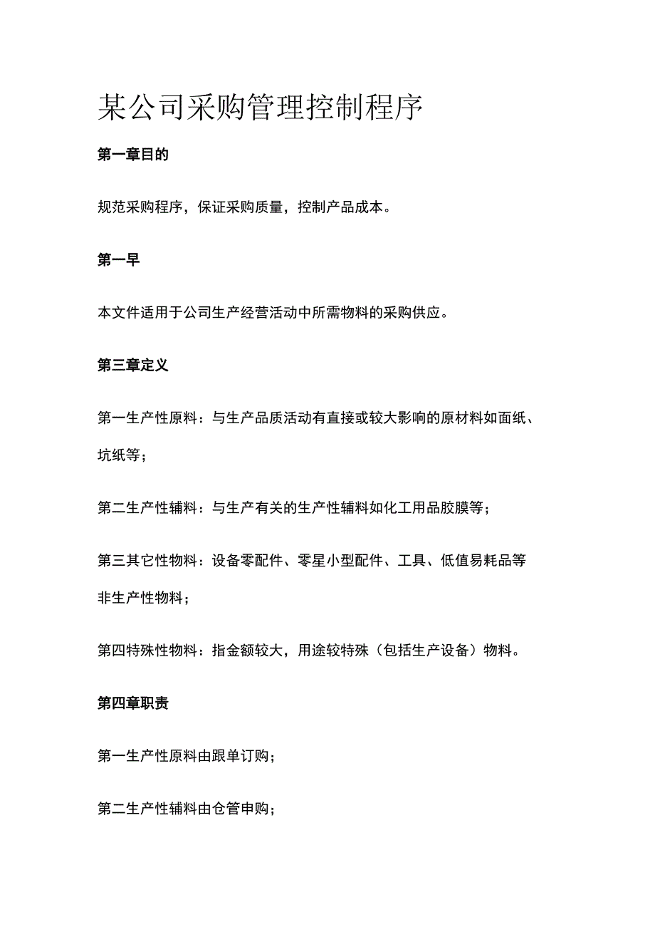 某公司采购管理控制程序.docx_第1页