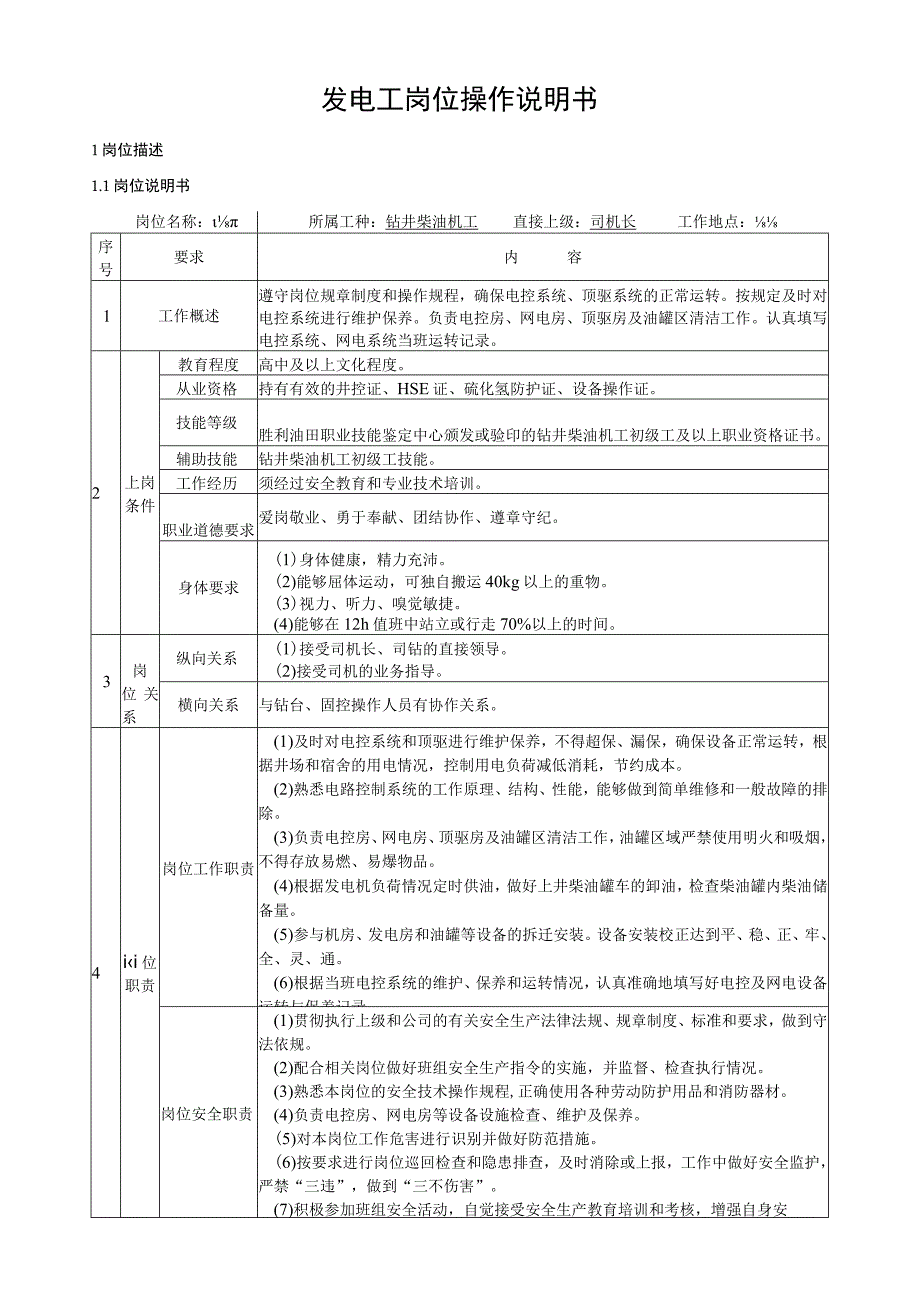 发电工岗位操作说明书.docx_第1页