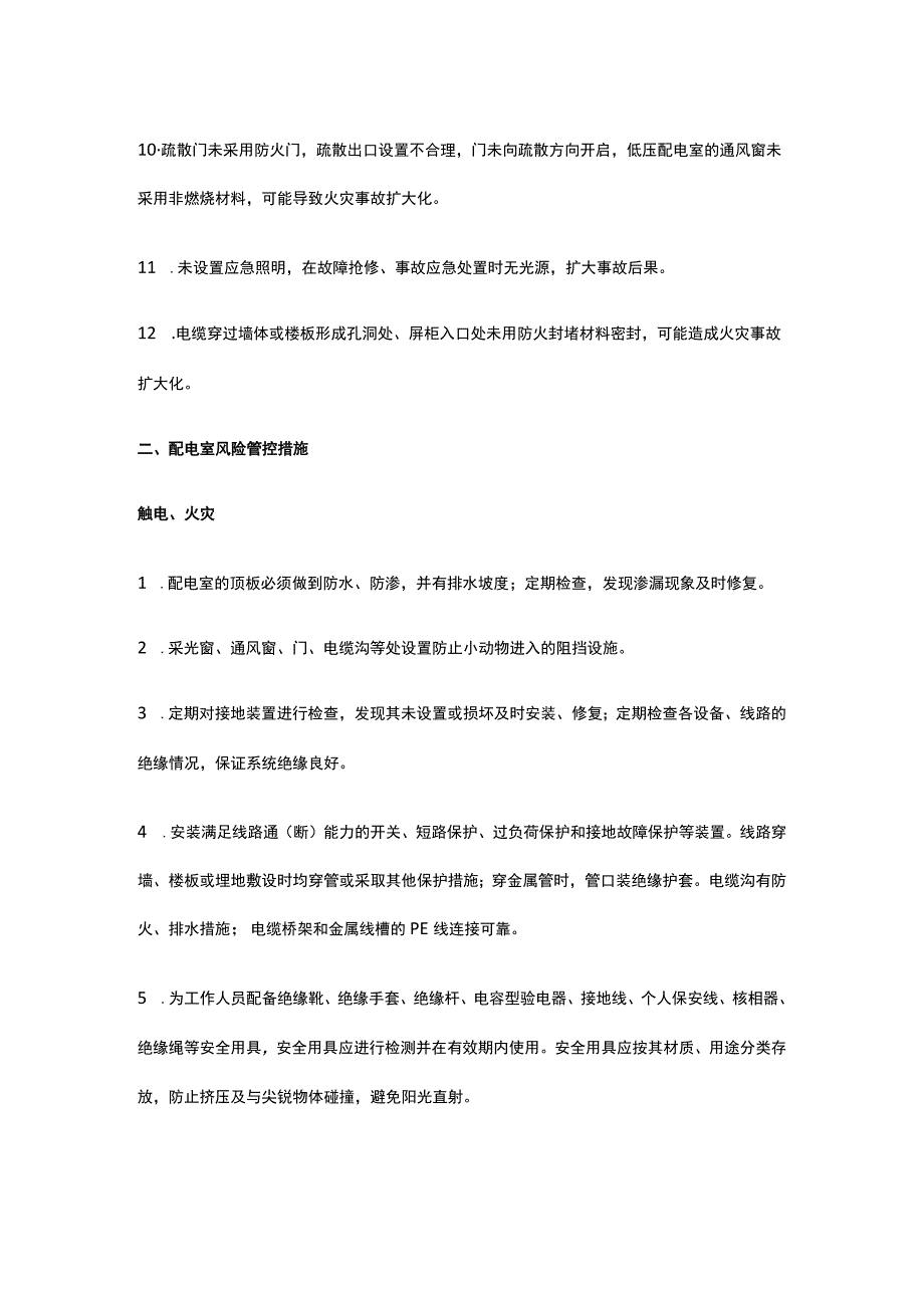 配电室安全风险及管控措施分析.docx_第2页