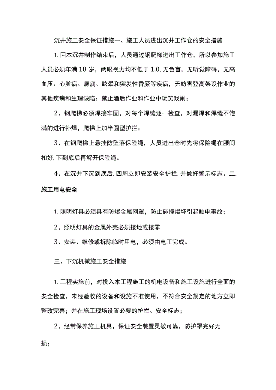 沉井施工安全保证措施.docx_第1页