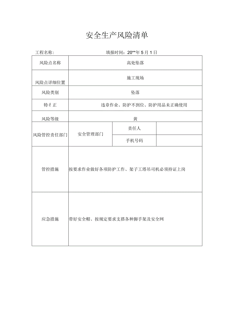 风险清单高处坠落.docx_第1页