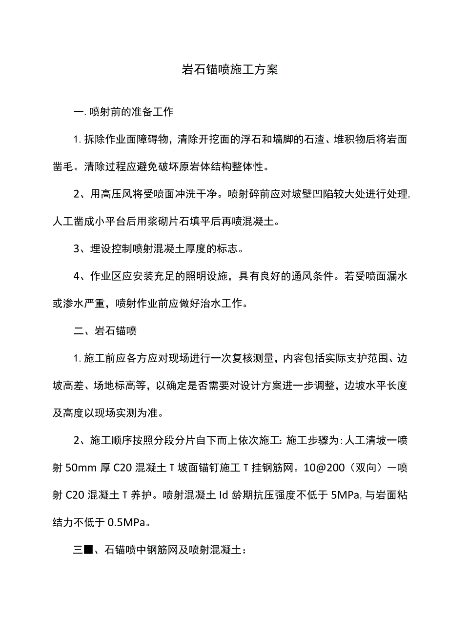 岩石锚喷施工方案.docx_第1页