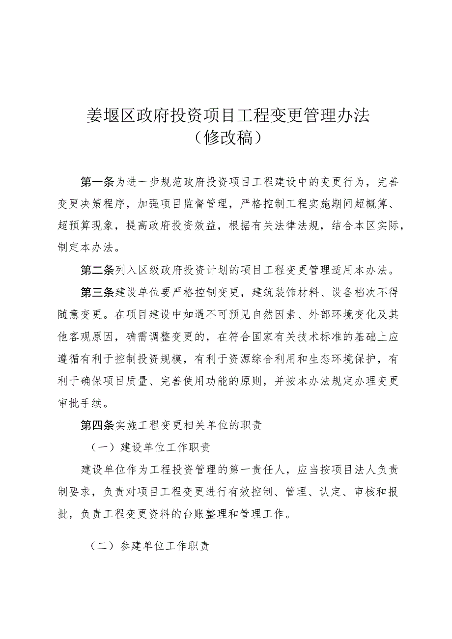 政府投资项目工程变更管理办法（修改稿）.docx_第1页