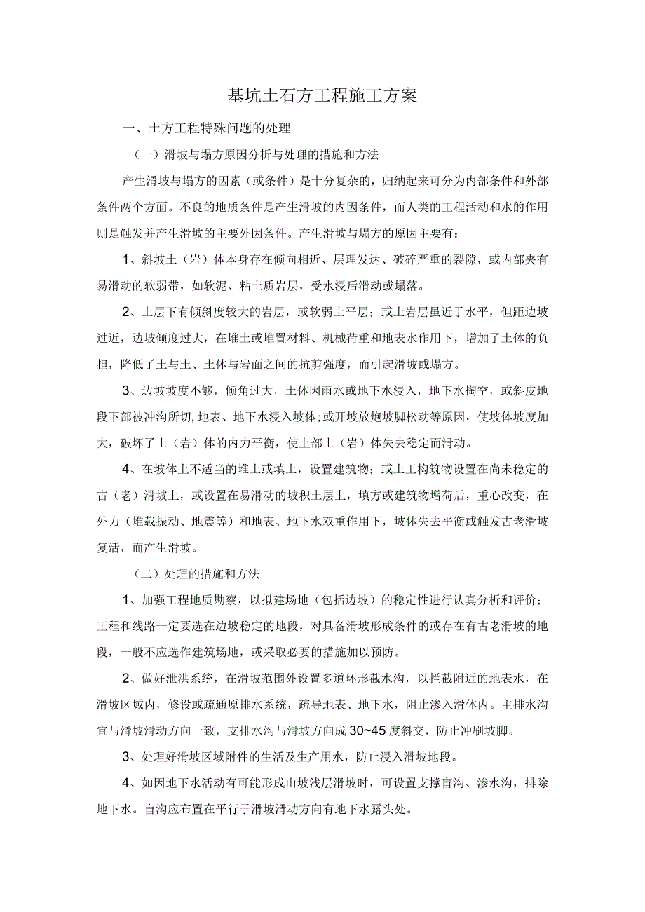 基坑土石方工程施工方案.docx_第1页