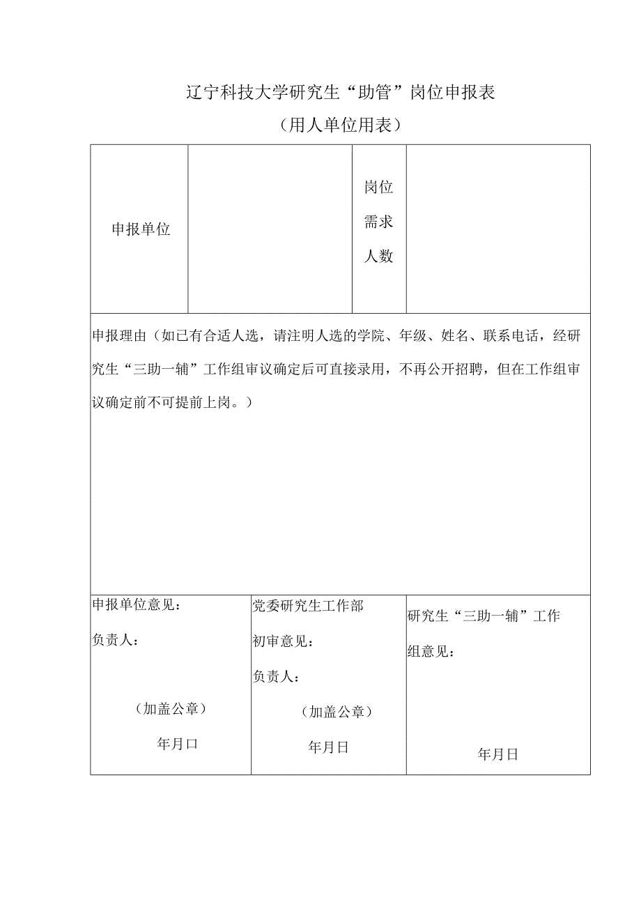 辽宁科技大学研究生“助管”岗位申报表用人单位用表.docx_第1页