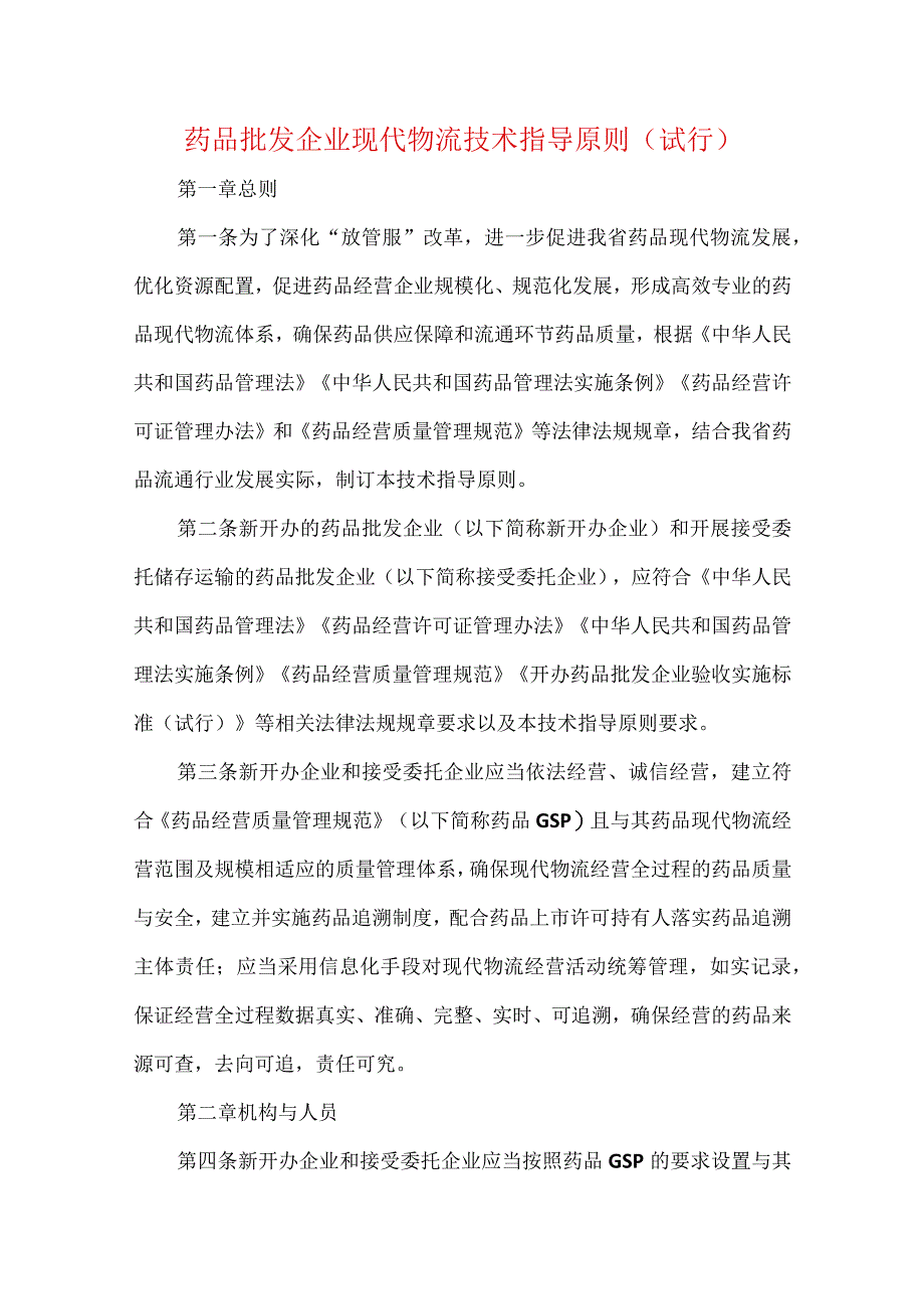 药品批发企业现代物流技术指导原则（试行）.docx_第1页