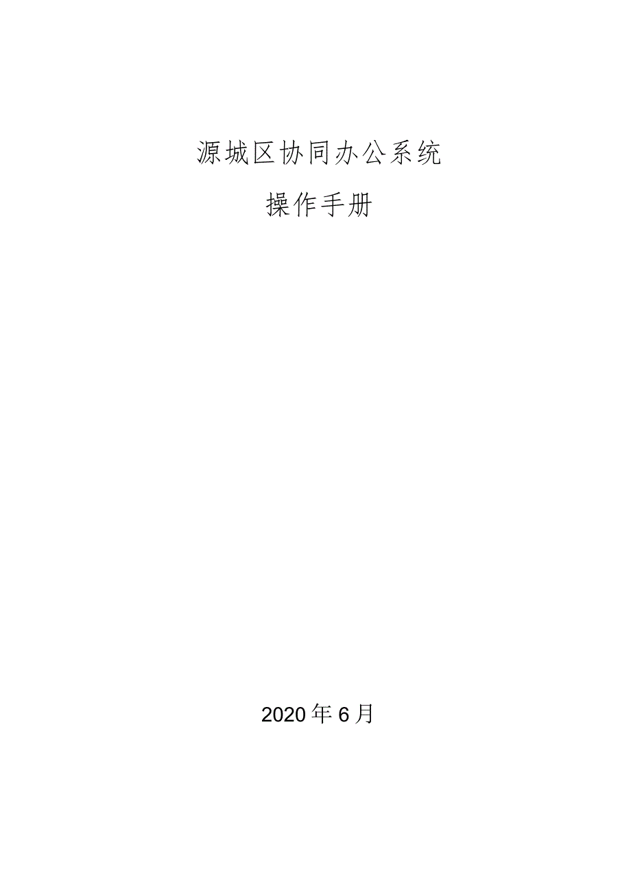 源城区协同办公系统操作手册.docx_第1页