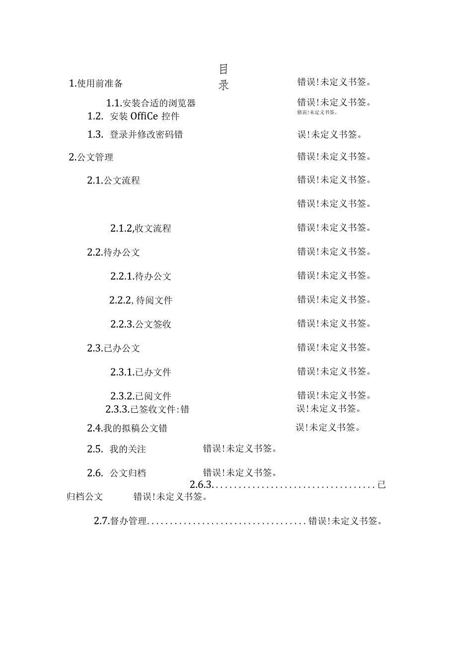 源城区协同办公系统操作手册.docx_第2页