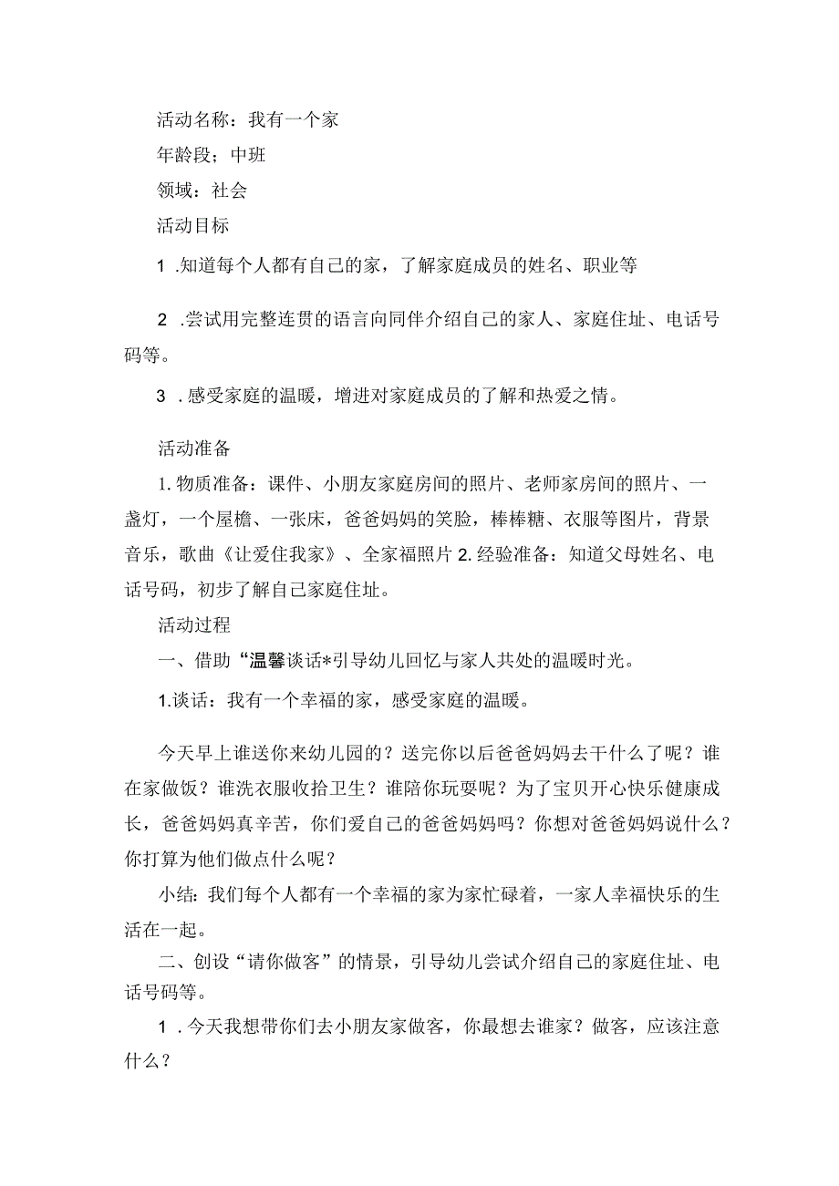 幼儿园中班社会《我有一个家》教学设计.docx_第1页