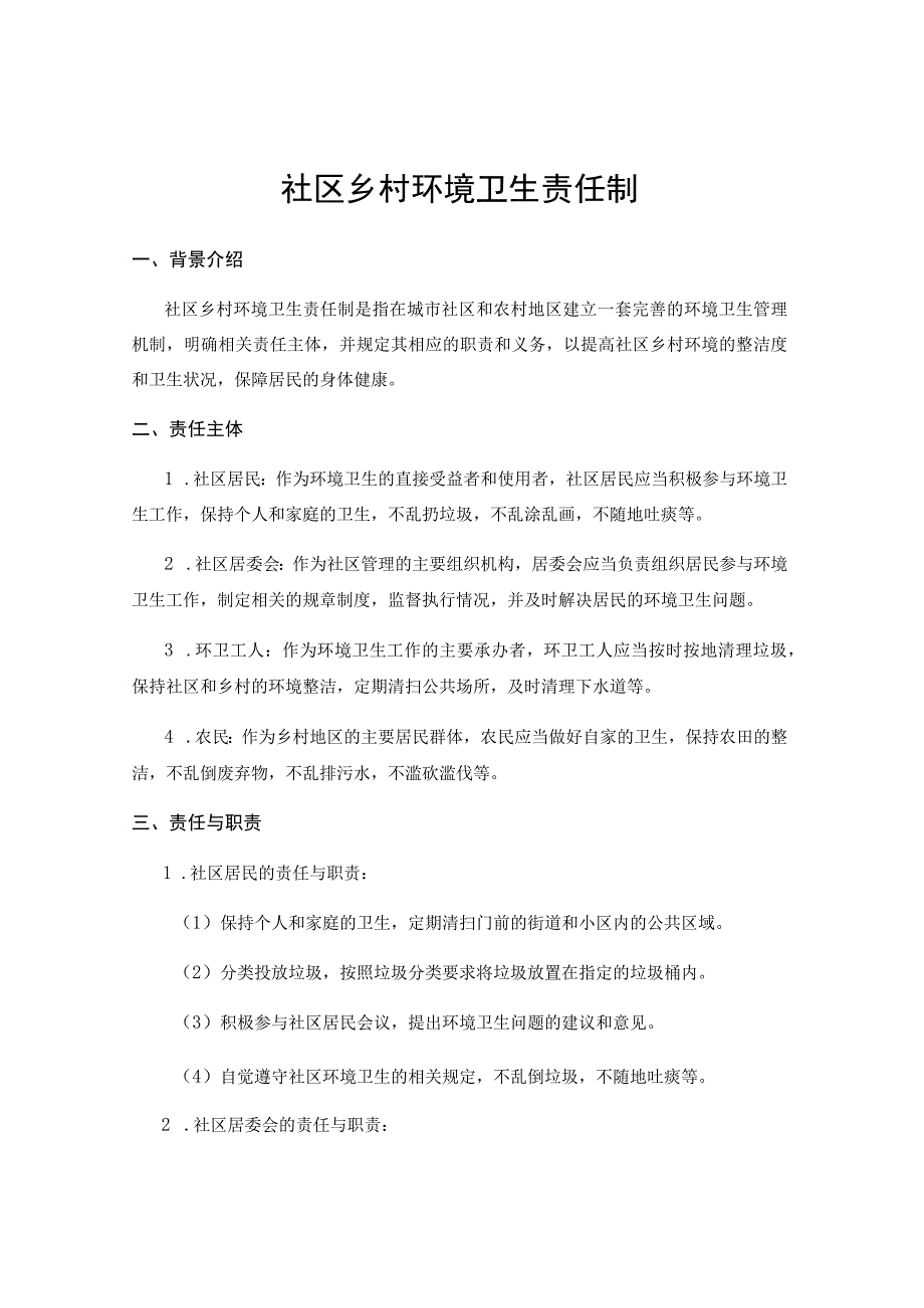 社区乡村环境卫生责任制 .docx_第1页