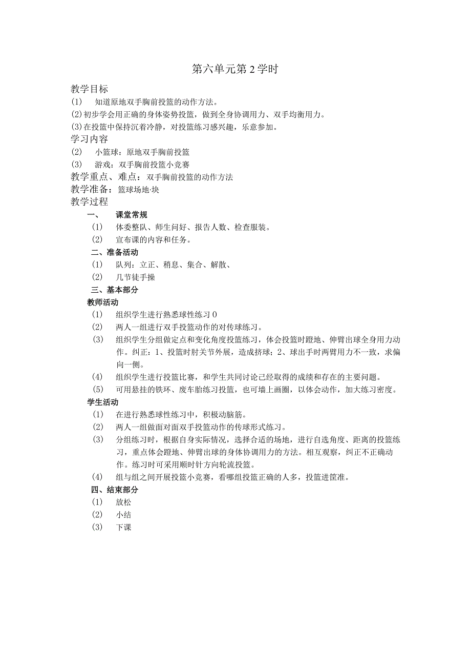 五年级体育下学期教案第六单元第2学时.docx_第1页