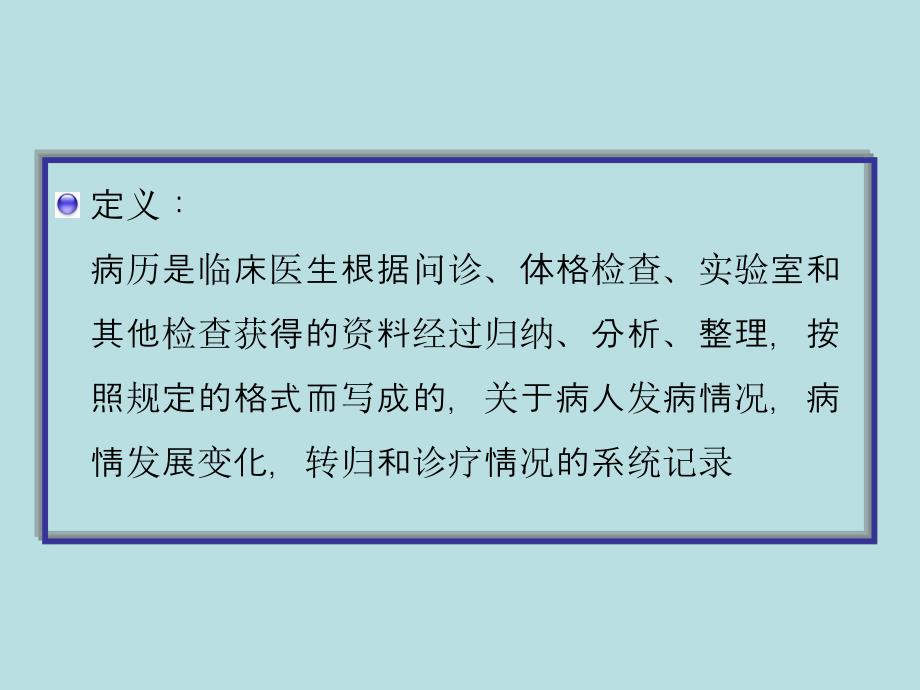 病历书写和诊断方法ppt课件名师编辑PPT课件.ppt_第2页