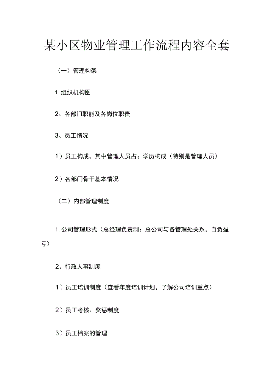 某小区物业管理工作流程内容全套.docx_第1页