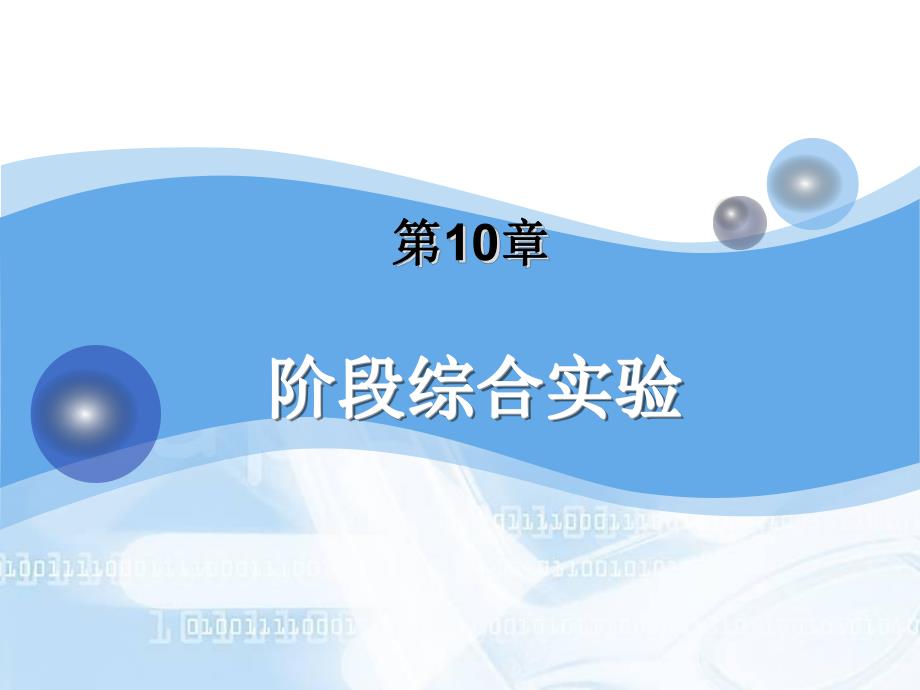 第10章 阶段综合实验.PPT_第1页