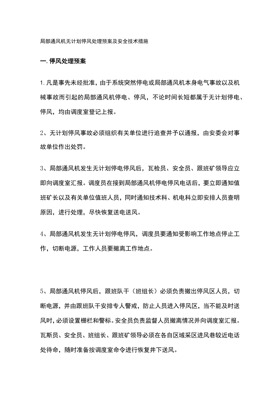 局部通风机无计划停风处理预案及安全技术措施.docx_第1页