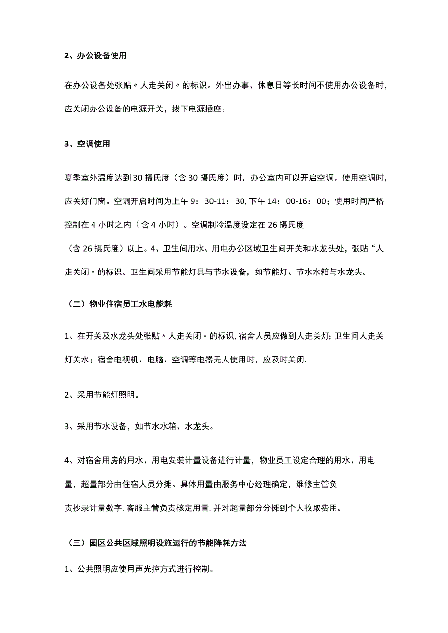 某物业公司工程部统筹管理方案.docx_第2页