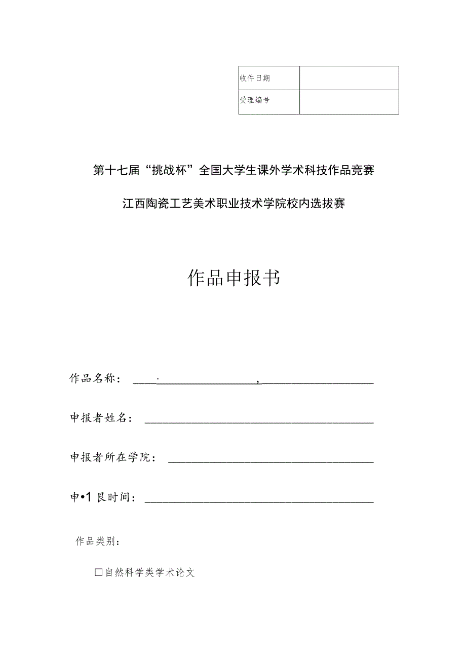 第十七届“挑战杯”全国大学生课外学术科技作品竞赛江西陶瓷工艺美术职业技术学院校内选拔赛作品申报书.docx_第1页