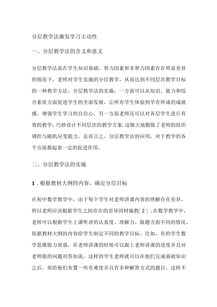 分层教学法激发学习主动性.docx_第1页