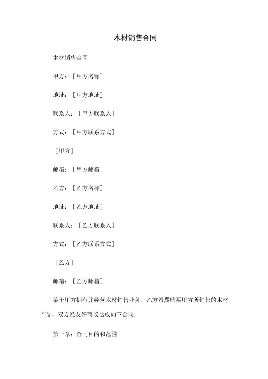 木材销售合同.docx_第1页