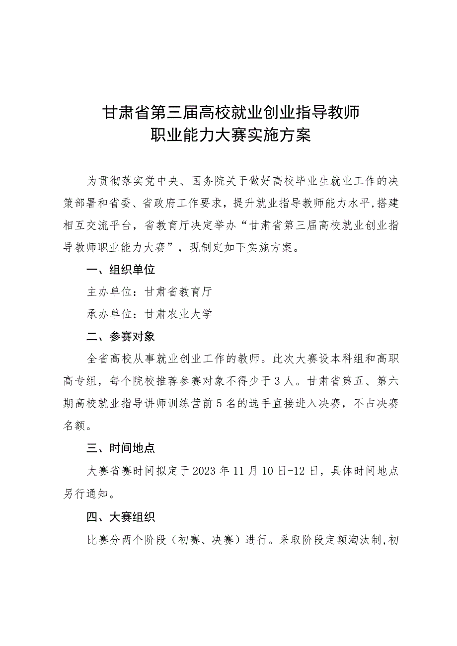 甘肃省第三届高校就业创业指导教师职业能力大赛实施方案.docx_第1页